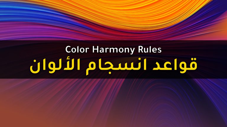 Read more about the article الانسجام اللوني والقواعد العلمية لانتقاء الألوان