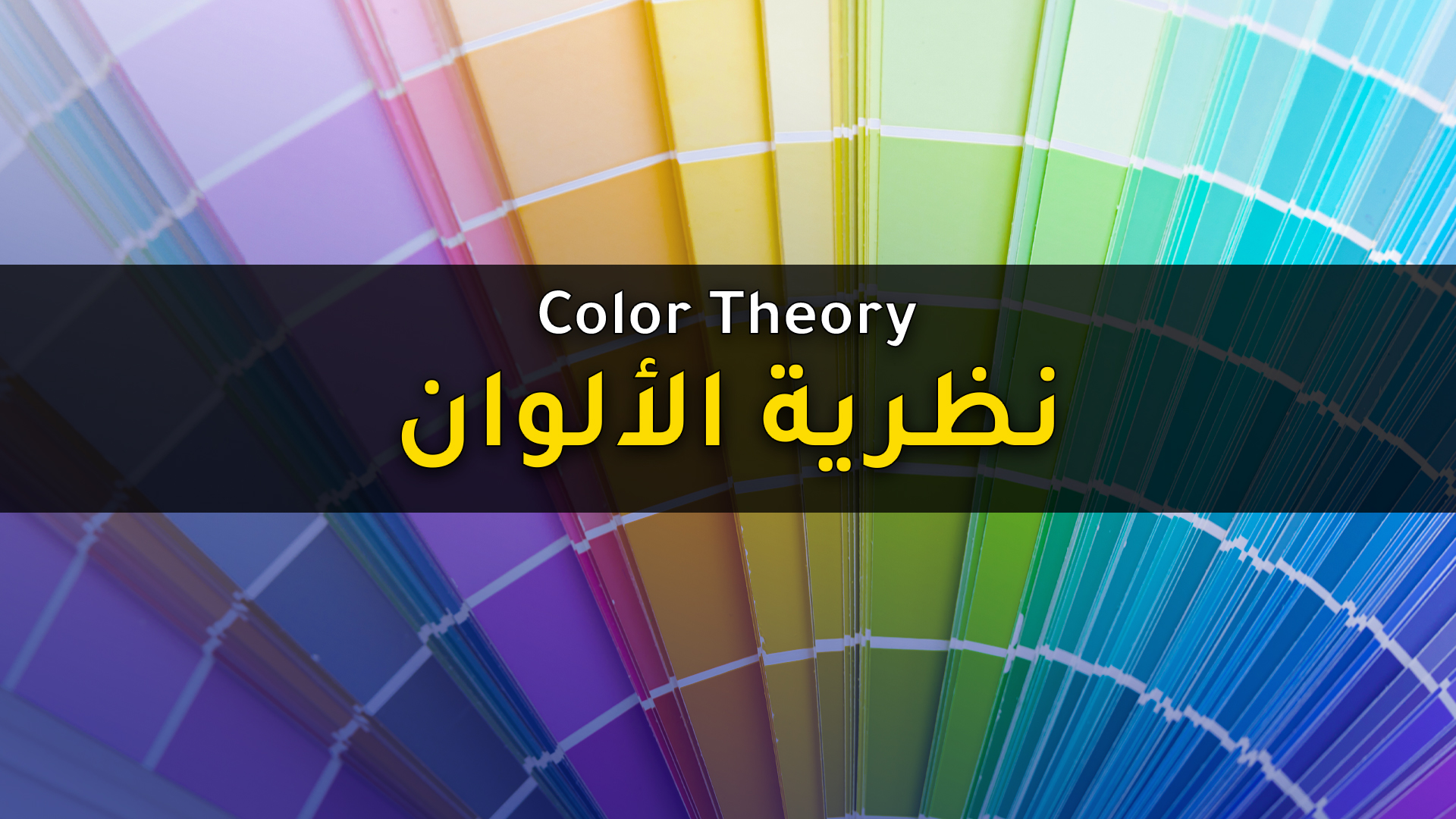 You are currently viewing أساسيات نظرية الألوان للمصممين وأنظمة الألوان